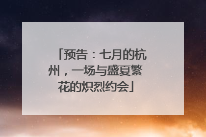 预告：七月的杭州，一场与盛夏繁花的炽烈约会